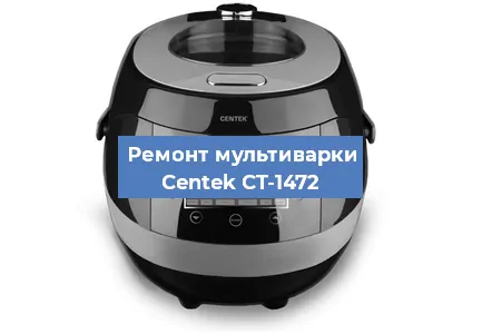 Замена ТЭНа на мультиварке Centek CT-1472 в Екатеринбурге